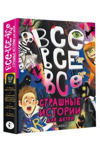 Успенский Э.Н., Остер Г.Б., Роньшин В.М. и др. Все-все-все страшные истории для детей