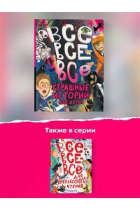 Успенский Э.Н., Остер Г.Б., Роньшин В.М. и др. Все-все-все страшные истории для детей