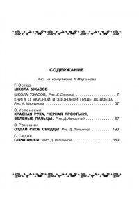 Успенский Э.Н., Остер Г.Б., Роньшин В.М. и др. Все-все-все страшные истории для детей