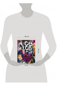Успенский Э.Н., Остер Г.Б., Роньшин В.М. и др. Все-все-все страшные истории для детей