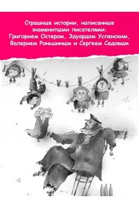 Успенский Э.Н., Остер Г.Б., Роньшин В.М. и др. Все-все-все страшные истории для детей