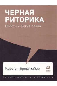 Бредемайер Карстен Черная риторика: Власть и магия слова