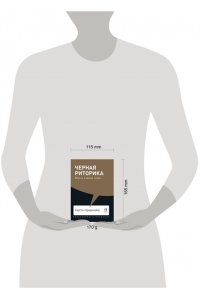 Бредемайер Карстен Черная риторика: Власть и магия слова