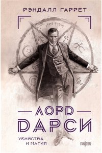 Гаррет Р. Лорд Дарси. Убийства и магия (Полное издание)