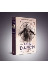 Гаррет Р. Лорд Дарси. Убийства и магия (Полное издание)