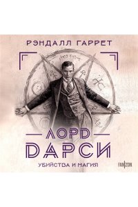 Гаррет Р. Лорд Дарси. Убийства и магия (Полное издание)