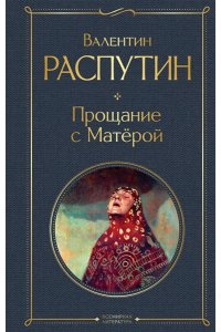 Распутин В.Г. Прощание с Матёрой (крупный шрифт)