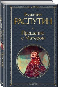 Распутин В.Г. Прощание с Матёрой (крупный шрифт)