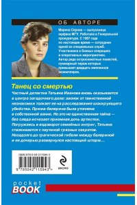 Серова М.С. Танец со смертью (pocket)