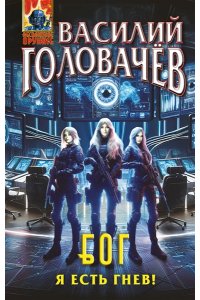 Головачёв В.В. Блуждающая Огневая Группа (БОГ): Я есть гнев! (БОГ #4)