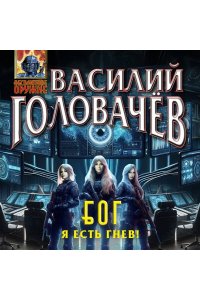 Головачёв В.В. Блуждающая Огневая Группа (БОГ): Я есть гнев! (БОГ #4)