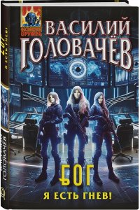 Головачёв В.В. Блуждающая Огневая Группа (БОГ): Я есть гнев! (БОГ #4)