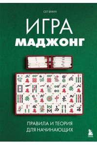 Браун С. Игра маджонг. Правила и теория для начинающих
