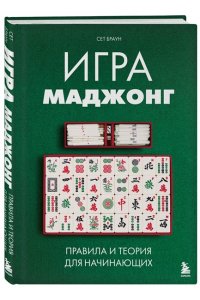 Браун С. Игра маджонг. Правила и теория для начинающих