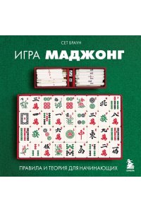 Браун С. Игра маджонг. Правила и теория для начинающих
