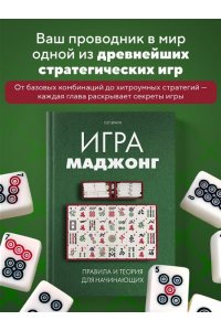 Браун С. Игра маджонг. Правила и теория для начинающих