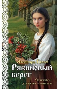 Гильм Э. Рябиновый берег (Женская сага #6)