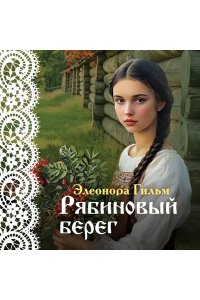 Гильм Э. Рябиновый берег (Женская сага #6)