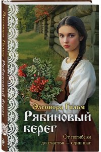 Гильм Э. Рябиновый берег (Женская сага #6)