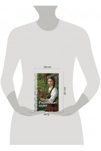 Гильм Э. Рябиновый берег (Женская сага #6)
