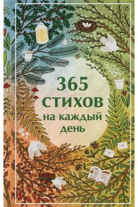 Пушкин А.С. 365 стихов на каждый день