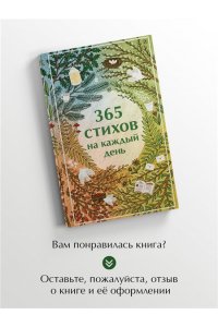 Пушкин А.С. 365 стихов на каждый день