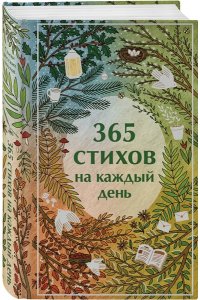 Пушкин А.С. 365 стихов на каждый день