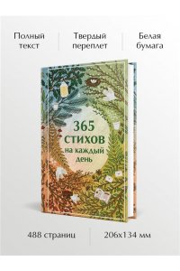 Пушкин А.С. 365 стихов на каждый день