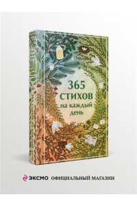 Пушкин А.С. 365 стихов на каждый день