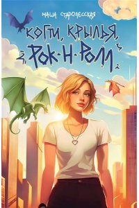 Старолесская М. Когти, крылья, рок-н-ролл