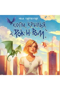 Старолесская М. Когти, крылья, рок-н-ролл
