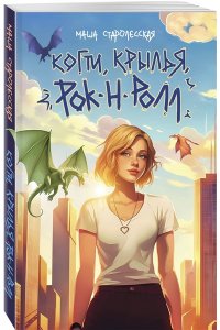 Старолесская М. Когти, крылья, рок-н-ролл