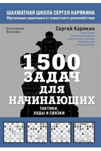 Карякин С.А., Волкова Е.И. 1500 задач для начинающих. Тактики, ходы и связки