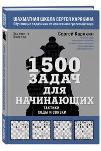 Карякин С.А., Волкова Е.И. 1500 задач для начинающих. Тактики, ходы и связки