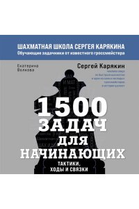 Карякин С.А., Волкова Е.И. 1500 задач для начинающих. Тактики, ходы и связки