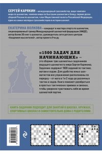 Карякин С.А., Волкова Е.И. 1500 задач для начинающих. Тактики, ходы и связки