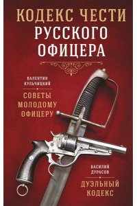 Кульчицкий В.М., Дурасов В.А. Кодекс чести русского офицера