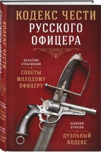 Кульчицкий В.М., Дурасов В.А. Кодекс чести русского офицера