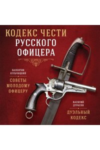 Кульчицкий В.М., Дурасов В.А. Кодекс чести русского офицера