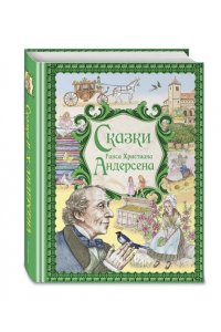Андерсен Г.-Х. Сказки Ганса Христиана Андерсена (ил. Е. Мельниковой)