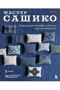 <не указано> Мастер сашико. Традиционная вышивка из Японии и других стран Азии. 5 техник, 26 аутентичных дизайнов