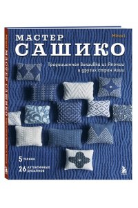 <не указано> Мастер сашико. Традиционная вышивка из Японии и других стран Азии. 5 техник, 26 аутентичных дизайнов