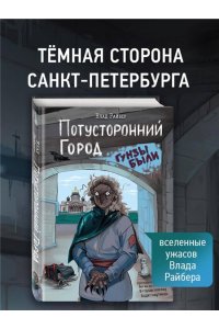 Райбер В. Потусторонний город