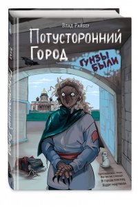 Райбер В. Потусторонний город