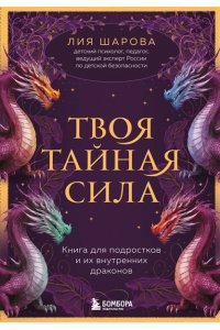 Шарова Лия Валентиновна Твоя тайная сила. Книга для подростков и их внутренних драконов
