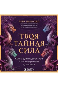 Шарова Лия Валентиновна Твоя тайная сила. Книга для подростков и их внутренних драконов