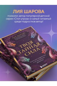 Шарова Лия Валентиновна Твоя тайная сила. Книга для подростков и их внутренних драконов