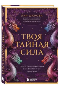 Шарова Лия Валентиновна Твоя тайная сила. Книга для подростков и их внутренних драконов
