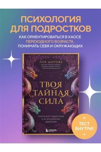 Шарова Лия Валентиновна Твоя тайная сила. Книга для подростков и их внутренних драконов