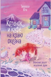 Такахаси Ю. Котенок и кафе на краю океана